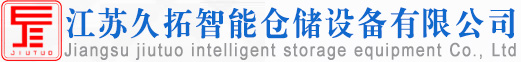 江蘇久拓智能倉儲(chǔ)設(shè)備有限公司